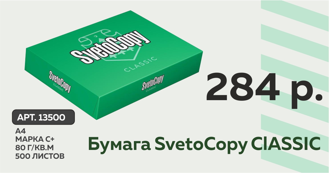 Бумага SvetoCopy